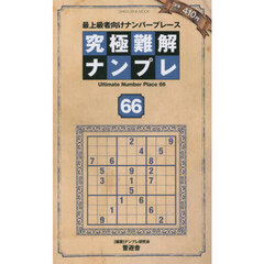 究極難解ナンプレ　最上級者向けナンバープレース　６６