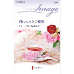 別れのあとの秘密