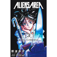 ＡＬＩＥＮＳ　ＡＲＥＡ　３　笑う、苦く、それが青春の終わり