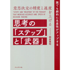 意思決定の精度と速度を上げる思考の「ステップ」と「武器」　誰でも劇的に生産性がアップする