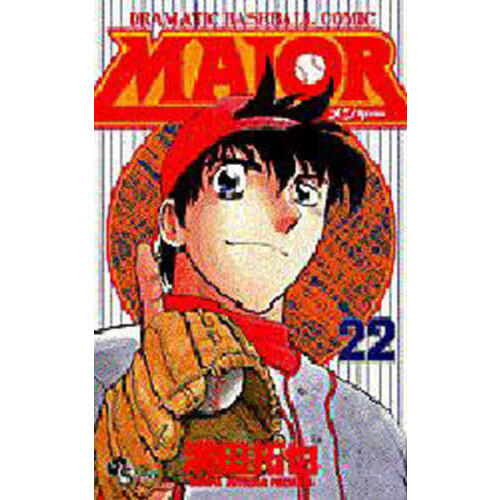 MAJOR DRAMATIC BASEBALL COMIC 22 通販