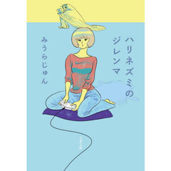 ハリネズミのジレンマ