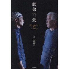 師弟百景　“技”をつないでいく職人という生き方