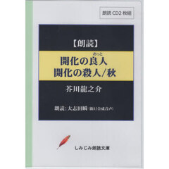 開化の良人　開化の殺人／秋　ＣＤ