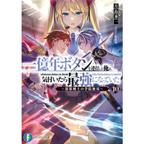 一億年ボタンを連打した俺は、気付いたら最強になっていた 落第剣士の学院無双 １０ 通販｜セブンネットショッピング