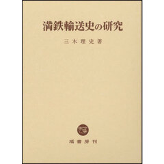 満鉄輸送史の研究