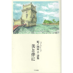 美と伴に　紀ノ国屋千詩集