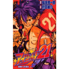 アイシールド２１　１７　最強への渇き