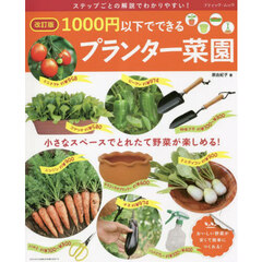 １０００円以下でできるプランター菜園　小さなスペースでとれたて野菜が楽しめる！　ステップごとの解説でわかりやすい！　改訂版