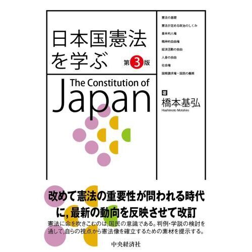 日本国憲法を学ぶ　第３版