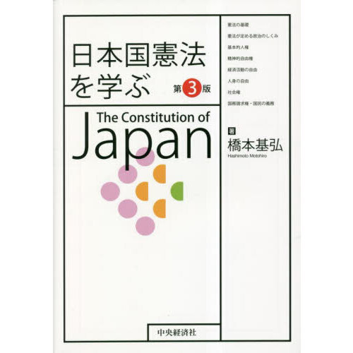 日本国憲法を学ぶ　第３版