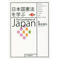 日本国憲法を学ぶ　第３版