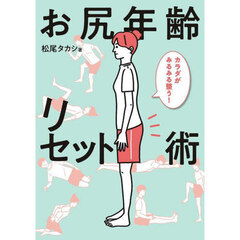 お尻年齢リセット術　カラダがみるみる整う！