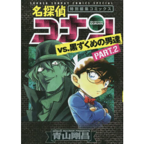 名探偵コナンvs黒ずくめの男達　特別編集24冊セット販売‼️ Amazon.co.jp: 名探偵コナンvs.黒ずくめの男達 (少年サンデー