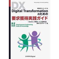 Ｄｉｇｉｔａｌ　Ｔｒａｎｓｆｏｒｍａｔｉｏｎのための要求獲得実践ガイド