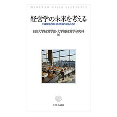 経営学の未来を考える　不確実性の高い時代を乗り切るために