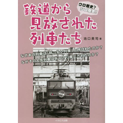 鉄道から見放された列車たち クロ歴史？シロ歴史！ 通販｜セブンネット