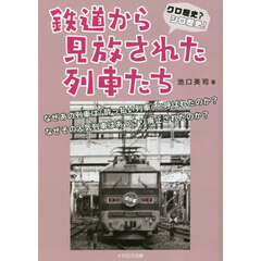 鉄道から見放された列車たち　クロ歴史？シロ歴史！
