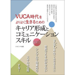 ＶＵＣＡ時代をよりよく生きるためのキャリア形成とコミュニケーションスキル