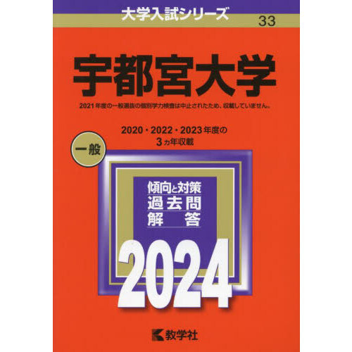 宇都宮大学 ２０２４年版 通販｜セブンネットショッピング