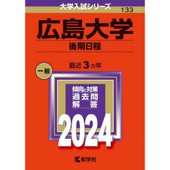 広島大学（後期日程） (2024年版大学入試シリーズ)