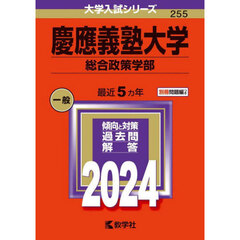 慶應義塾大学（総合政策学部） (2024年版大学入試シリーズ)