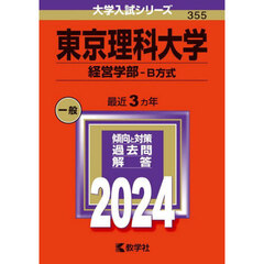 東京理科大学　経営学部－Ｂ方式　２０２４年版