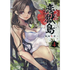 恋獄島　極地恋愛　４