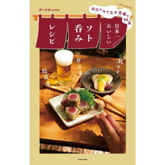 日本一おいしいソト呑みレシピ　自分をもてなす至福の８８品