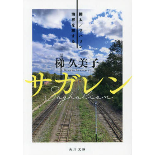 サガレン 樺太／サハリン境界を旅する 通販｜セブンネットショッピング