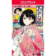 あかね噺　１～２０巻セット