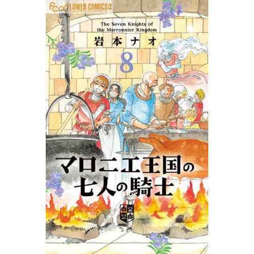 マロニエ王国の七人の騎士 ８ 通販｜セブンネットショッピング