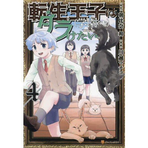 転生王子は〈学園でも〉ダラけたい ４ 通販｜セブンネットショッピング