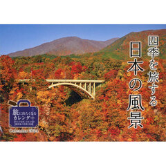 カレンダー　’２４　四季を旅する日本の風