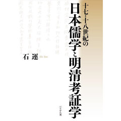 十七・十八世紀の日本儒学と明清考証学