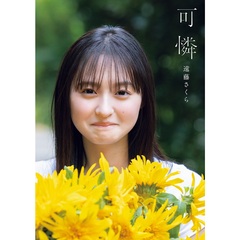 乃木坂46 遠藤さくら1st写真集 可憐【セブンネット限定表紙ver.】