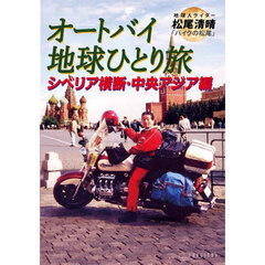 オートバイ地球ひとり旅　ワルキューレ１５００ｃｃ　シベリア横断・中央アジア編