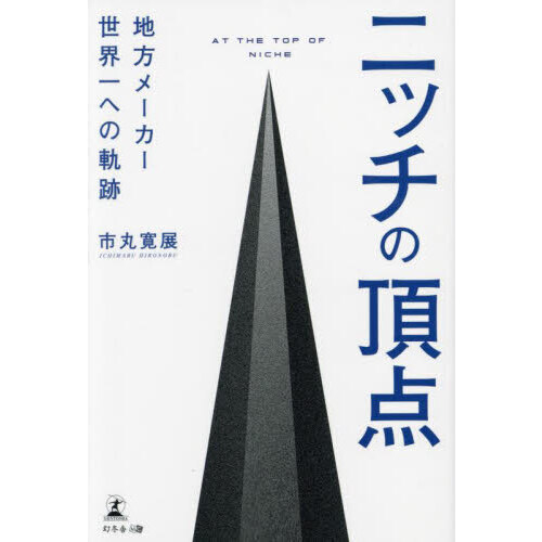 ニッチの頂点　地方メーカー世界一への軌跡