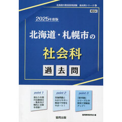 ’２５　北海道・札幌市の社会科過去問