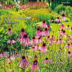 ’２４　おぎはら植物園　宿根草カレンダー