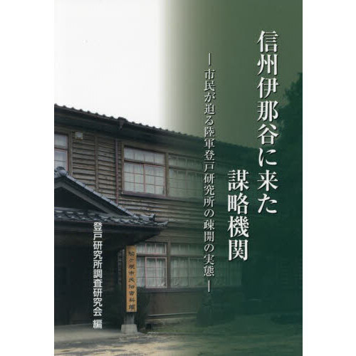 信州伊那谷に来た謀略機関 市民が迫る陸軍登戸研究所の疎開の実態 通販｜セブンネットショッピング