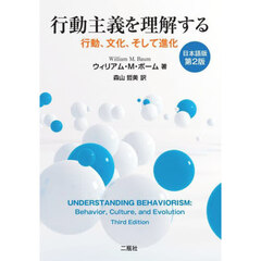 行動主義を理解する　行動、文化、そして進化　日本語版第２版