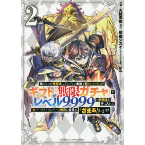 信じていた仲間達にダンジョン奥地で殺されかけたがギフト『無限ガチャ