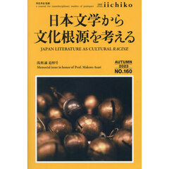 ＬＩＢＲＡＲＹ　ｉｉｃｈｉｋｏ　ｑｕａｒｔｅｒｌｙ　ｉｎｔｅｒｃｕｌｔｕｒａｌ　Ｎｏ．１６０（２０２３ＡＵＴＵＭＮ）　ａ　ｊｏｕｒｎａｌ　ｆｏｒ　ｔｒａｎｓｄｉｓｃｉｐｌｉｎａｒｙ　ｓｔｕｄｉｅｓ　ｏｆ　ｐｒａｔｉｑｕｅｓ　日本文学から文化根源を考える