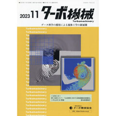 ターボ機械　第５１巻１１号（２０２３・１１）　データ科学の援用による流体工学の新展開