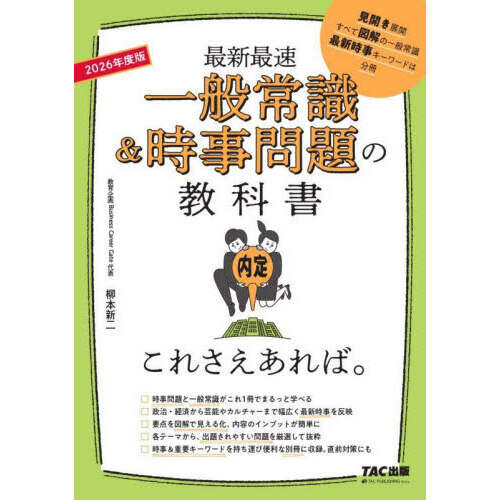 一般常識＆時事問題の教科書これさえあれば。　最新最速　２０２６年度版