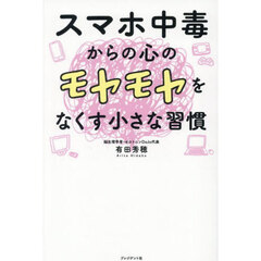スマホ中毒からの心のモヤモヤをなくす小さな習慣