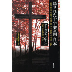 隠された十字架の国・日本　古代日本を作った渡来人と原始キリスト教　新装版