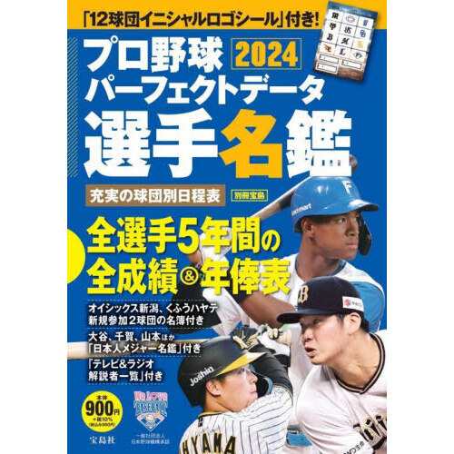 プロ野球パーフェクトデータ選手名鑑 2024 通販｜セブン