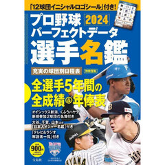 プロ野球パーフェクトデータ選手名鑑　２０２４